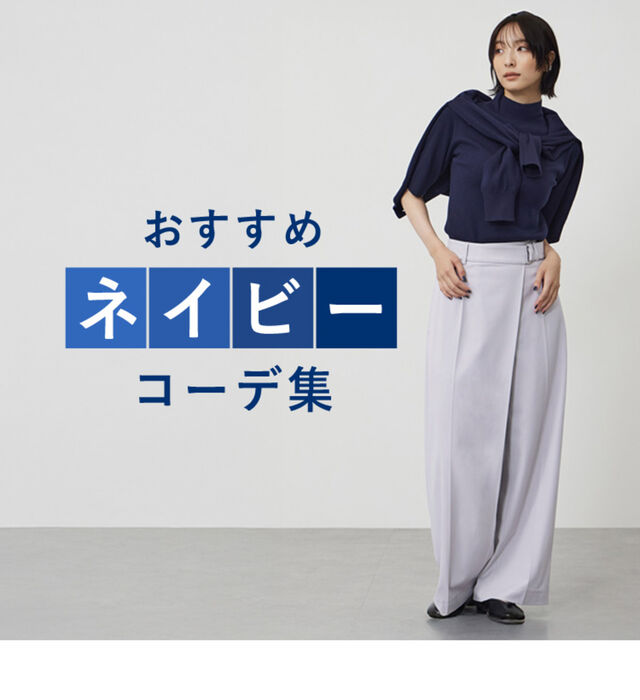 おすすめネイビーコーデ集