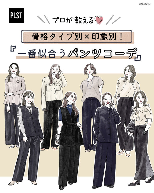 骨格で選べば失敗しない♡プロが教える！似合う「PLSTパンツ」＆印象別コーデ