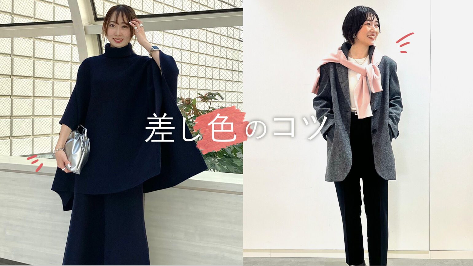 「差し色」とは？取り入れるコツとおすすめコーデ