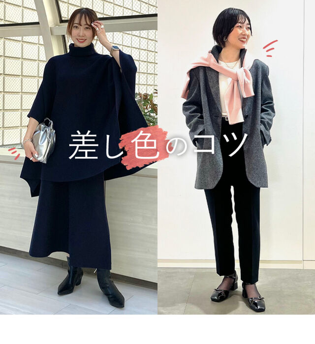 「差し色」とは？取り入れるコツとおすすめコーデ