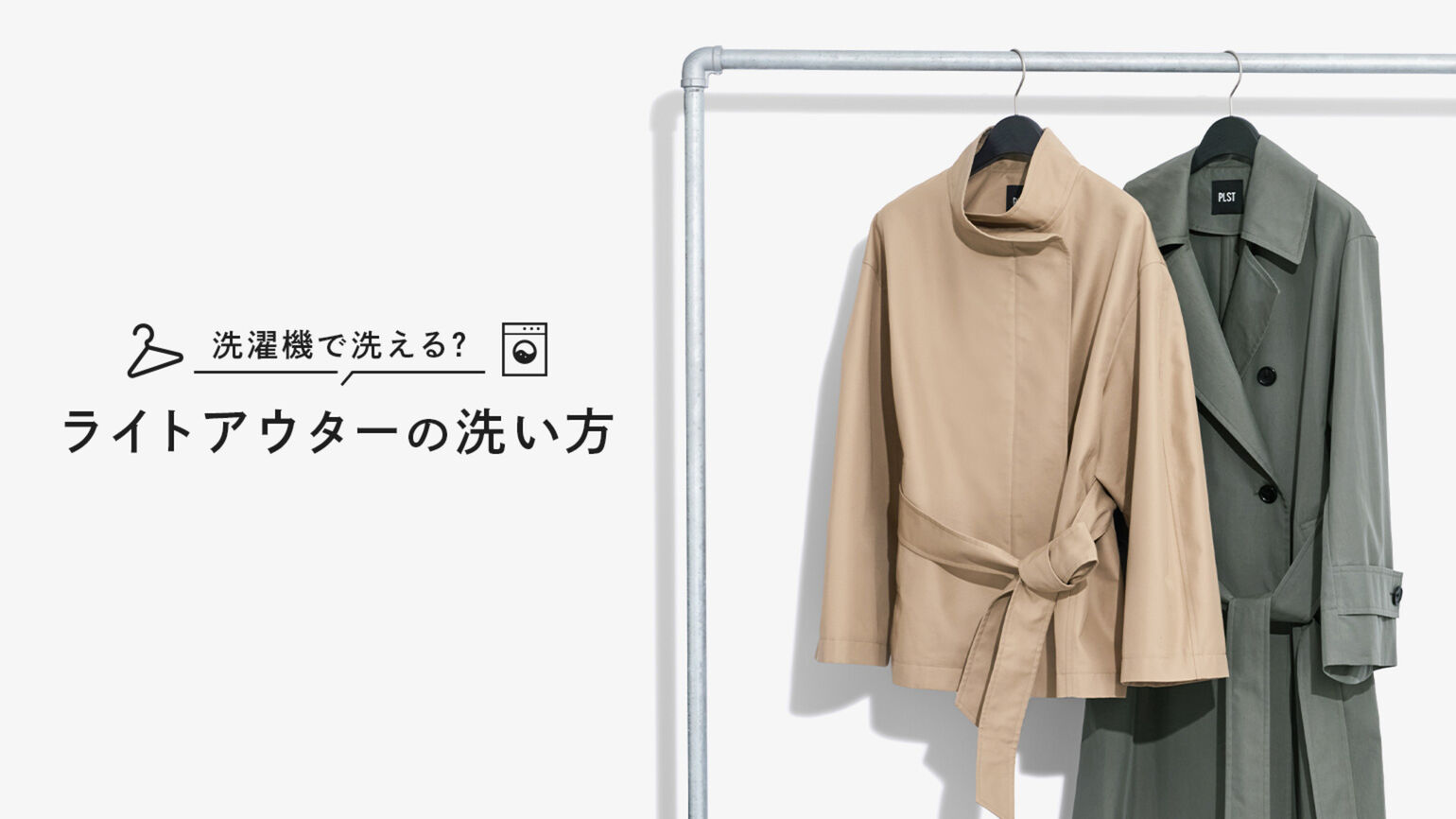 ライトアウターの洗い方