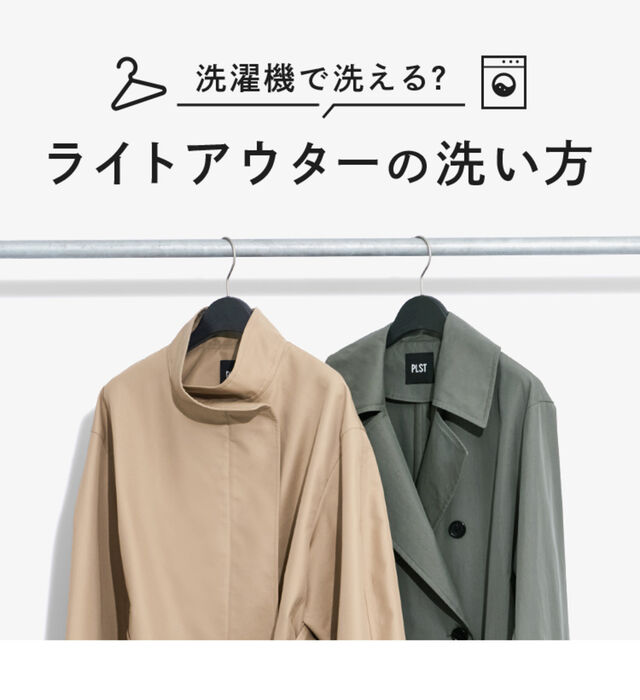 ライトアウターの洗い方