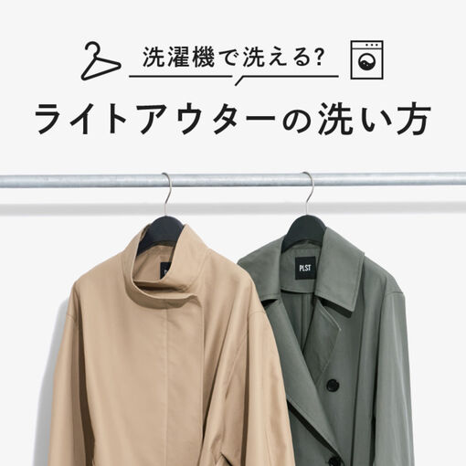 ライトアウターの洗い方