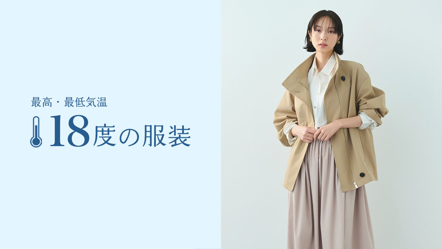 最高・最低気温18度の服装