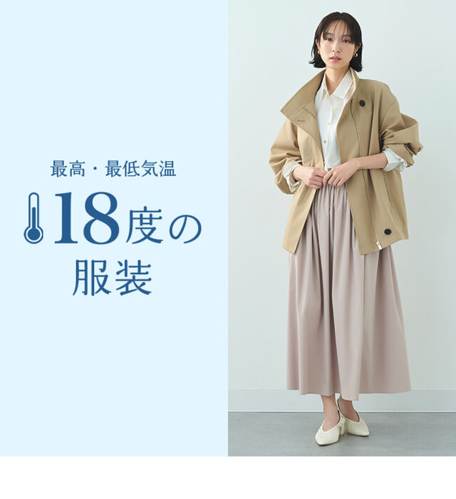 最高・最低気温18度の服装