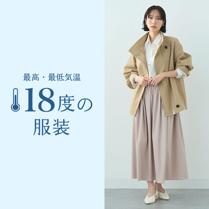 気温18度の服装、何を着る？ 最高・最低気温にちょうどいい重ね着 