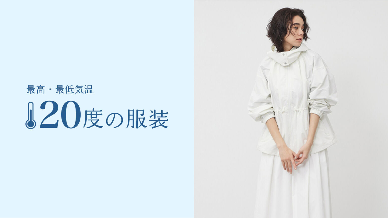 最高・最低気温20度の服装