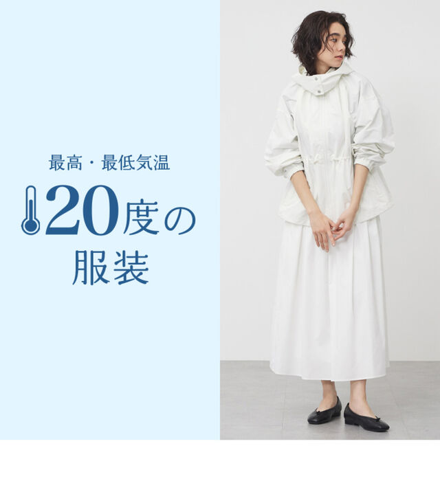 最高・最低気温20度の服装