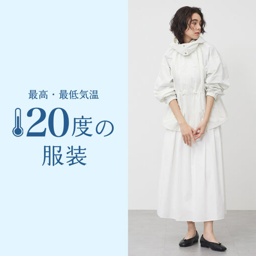 気温20度の服装