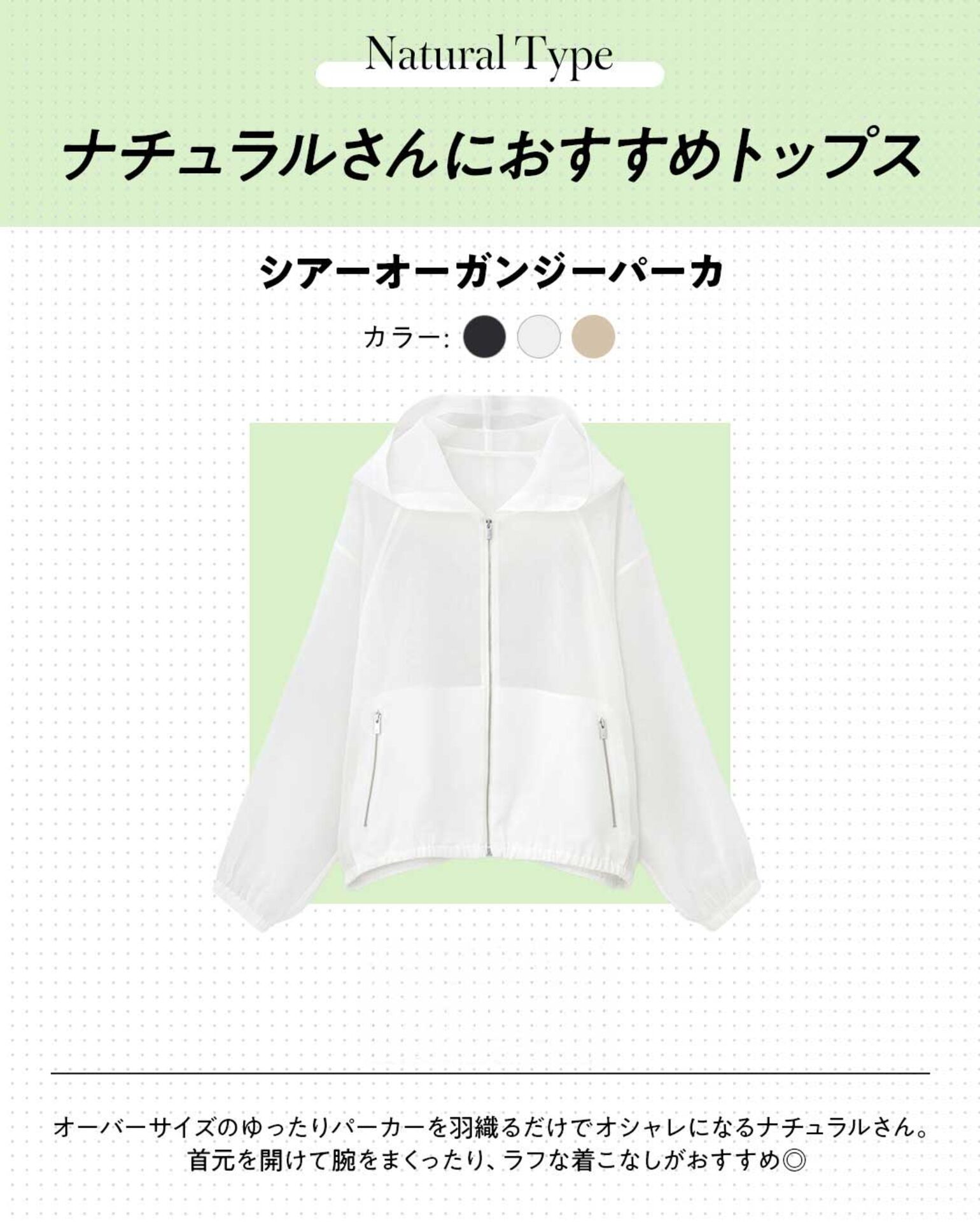 おすすめシアートップス：シアーオーガンジーパーカ