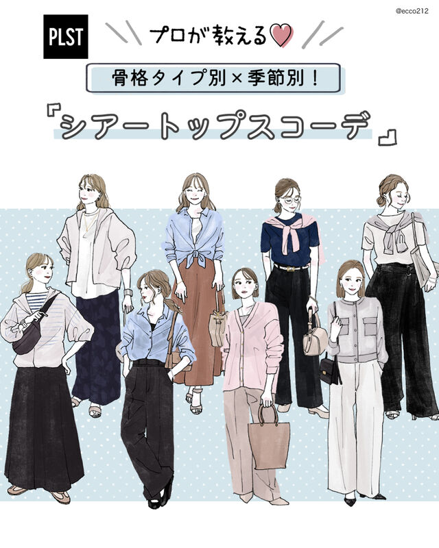 骨格で選べば失敗しない♡プロが教える！似合う「シアートップス」＆気温別コーデ