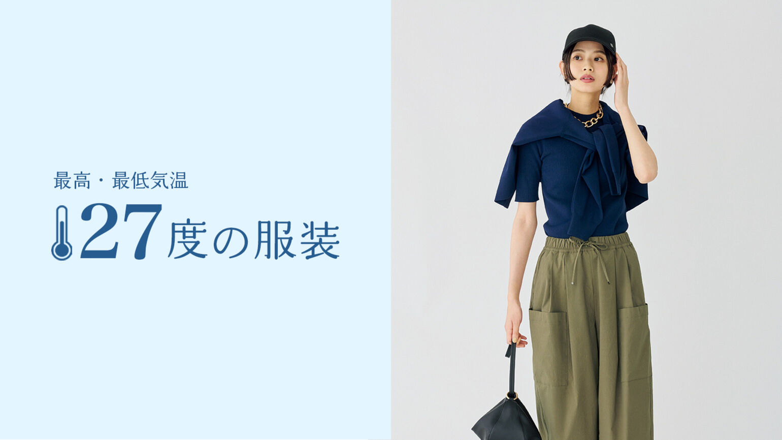 最高・最低気温27度の服装