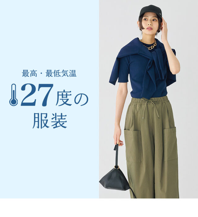 最高・最低気温27度の服装