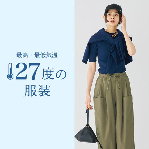 気温27度の服装