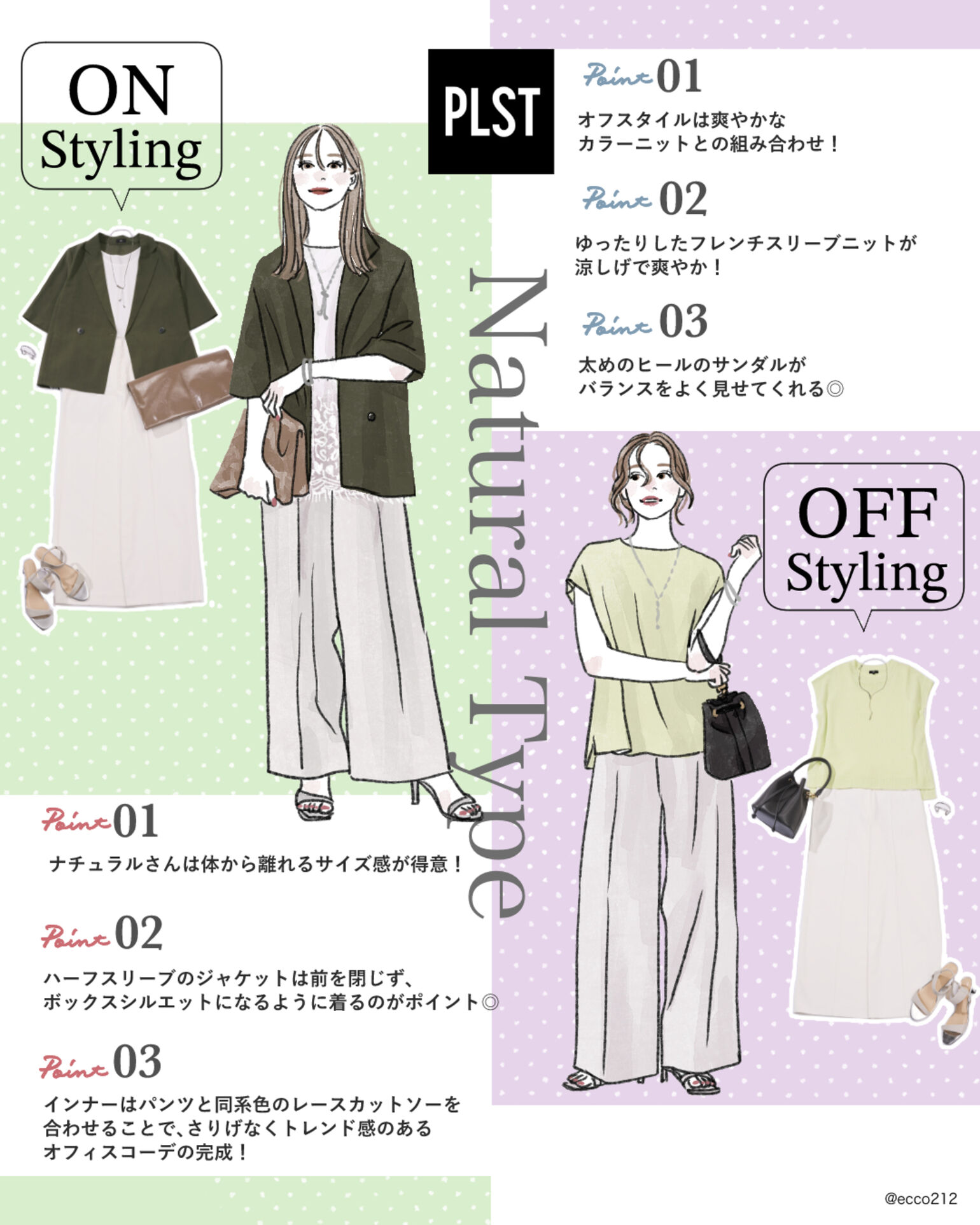 おすすめON・OFFコーデ