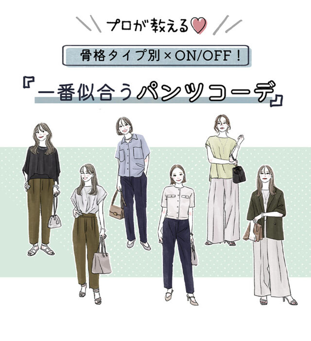 骨格で選べば失敗しない♡プロが教える！似合うPLSTパンツでON・OFFコーデ 