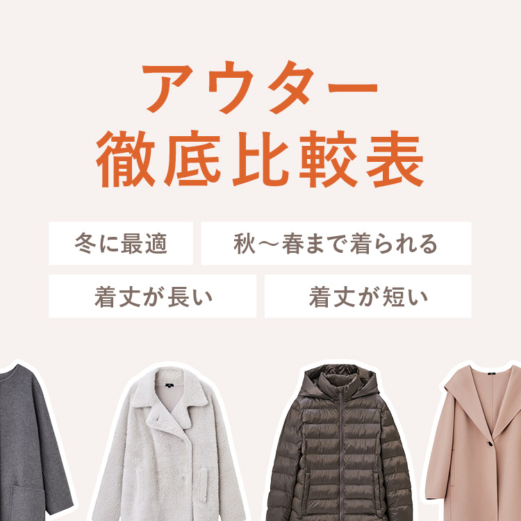 アウター徹底比較表