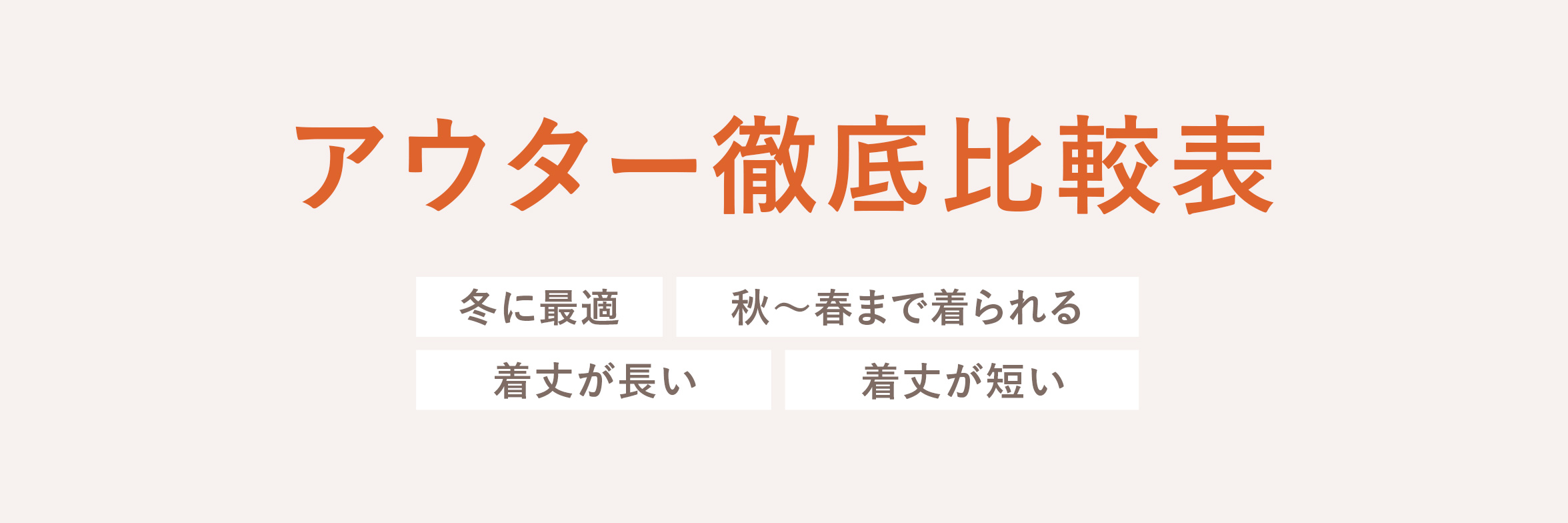アウター徹底比較表