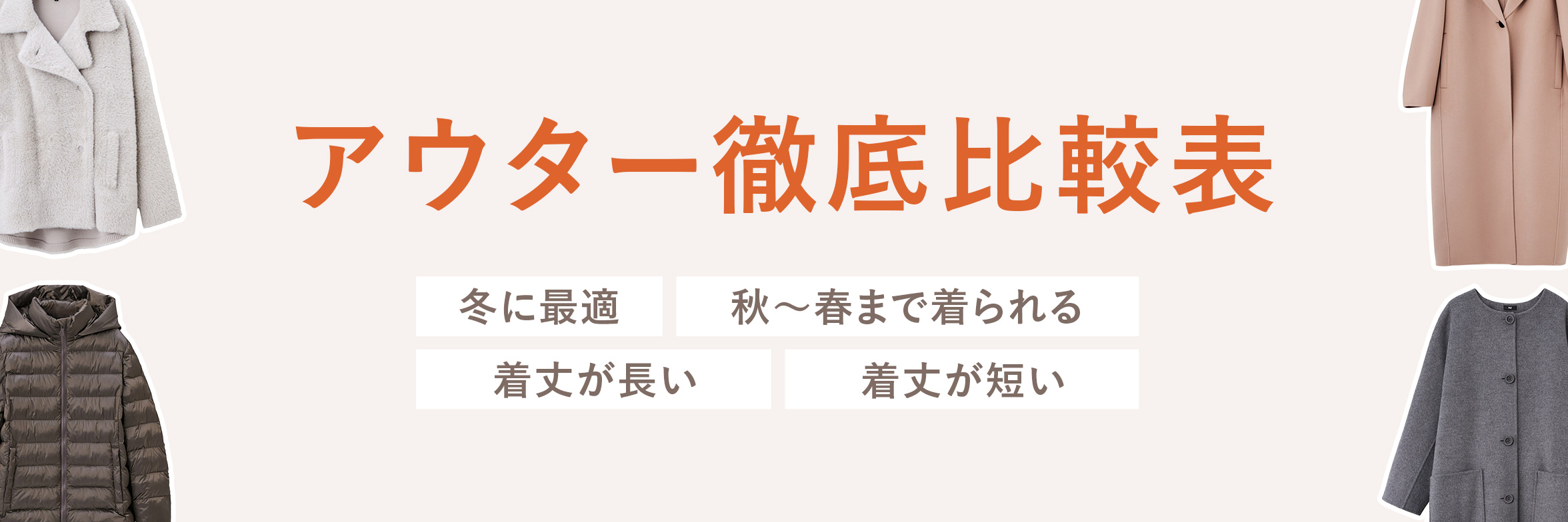 アウター徹底比較表