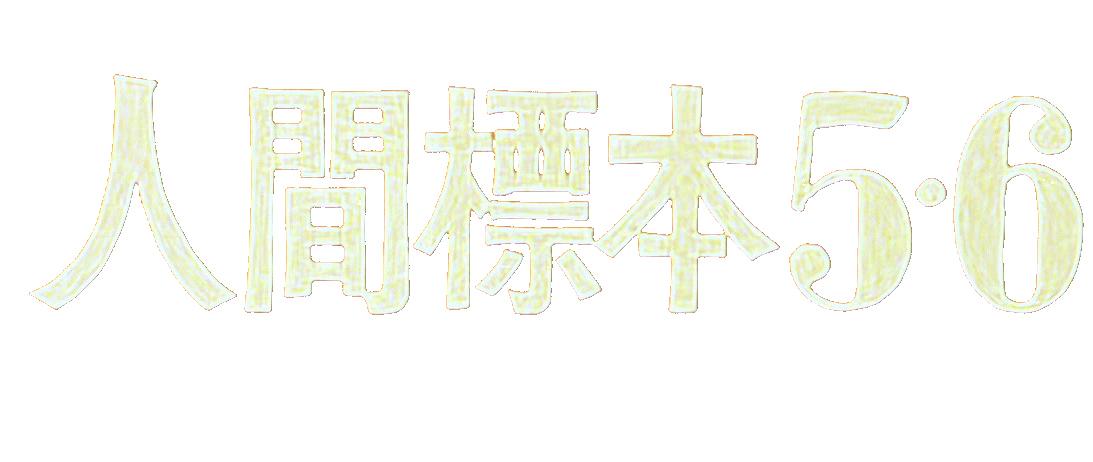 人間標本5・6
