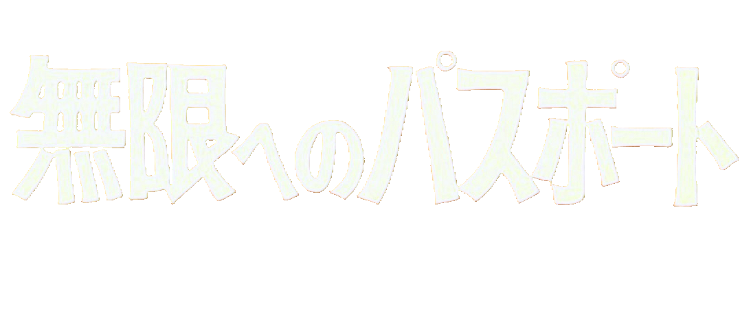 無限へのパスポート