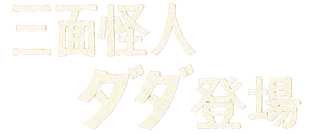 三面怪人ダダ登場
