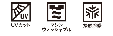 UVカット マシンウォッシャブル 接触冷感