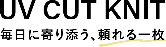 UV CUT KNIT 毎日に寄り添う、頼れる一枚