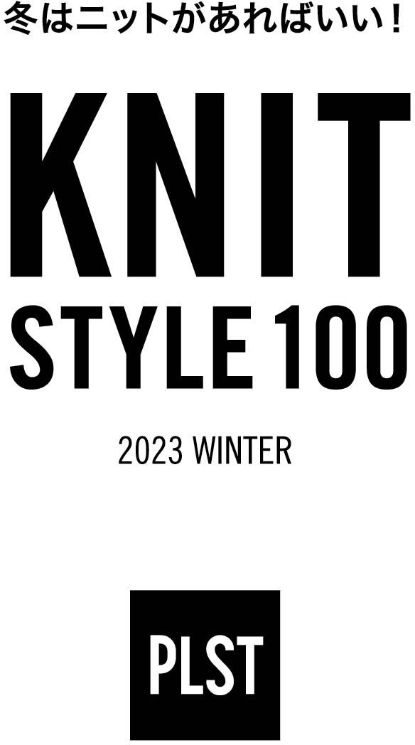 冬はニットがあればいい！KNITSTYLE100 2023WINTER