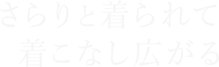 さらりと着られて着こなし広がる