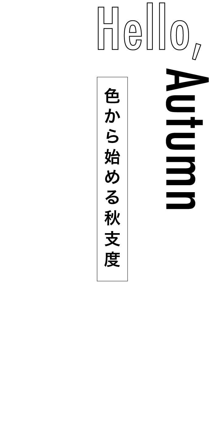 Hello,Autumn 色から始める秋支度