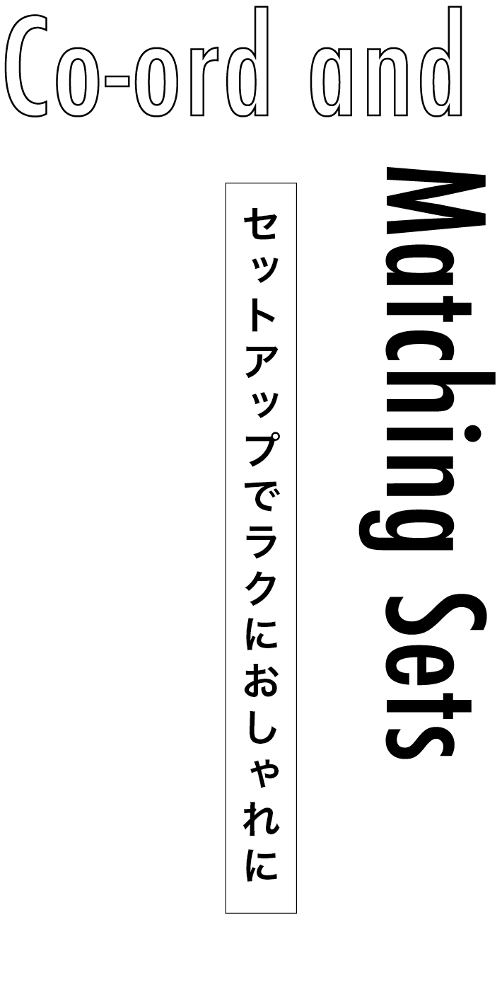 Co-ord and Matching Sets セットアップでラクにおしゃれに