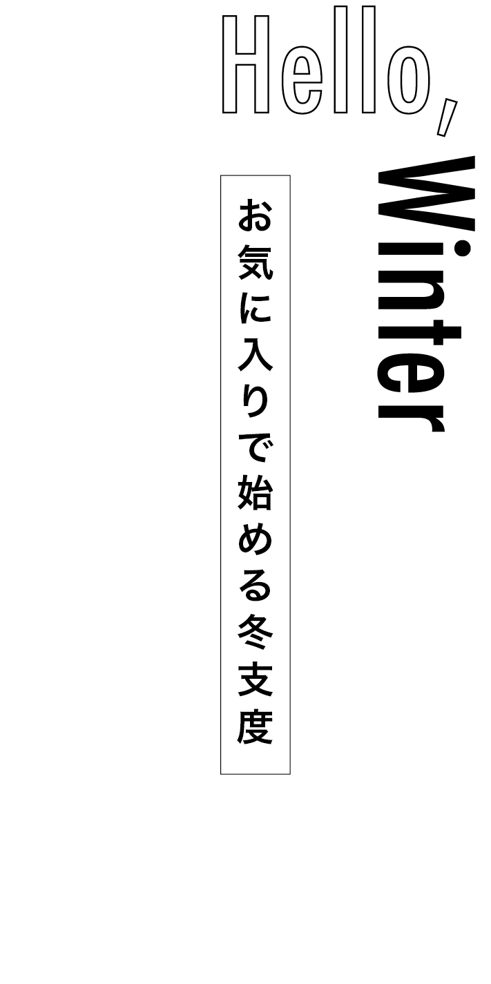 Hello,Winter お気に入りで始める冬支度
