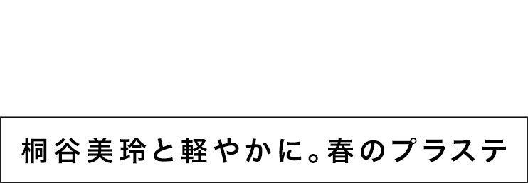 SEASON LOOK 桐谷美玲と軽やかに。春のプラステ