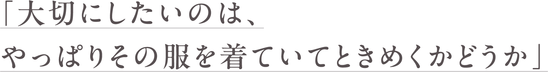 大切にしたいのは、やっぱりその服を着ていてときめくかどうか