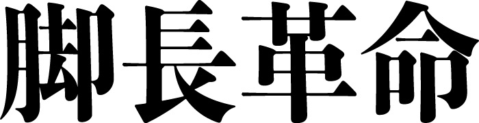脚長革命