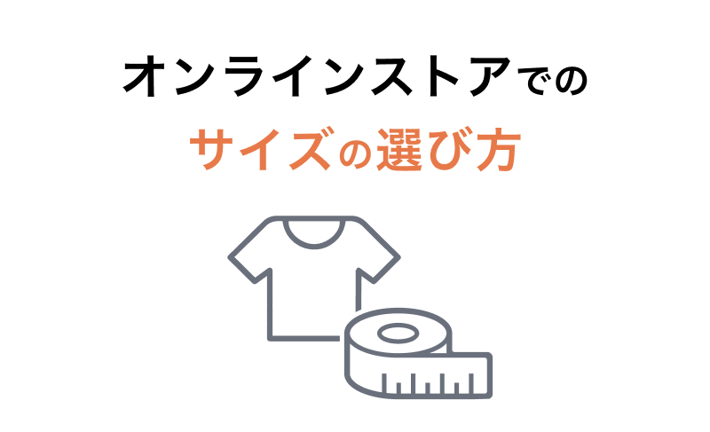 オンラインストアでのサイズの選び方